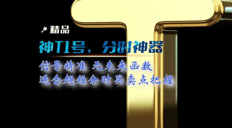 【免费指标】通达信高胜率分时做T神器，分时副图指标，无未来函数-我爱指标网