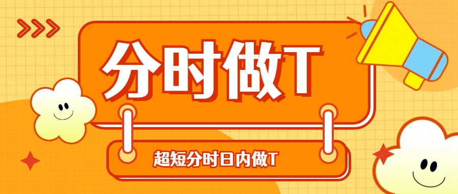 通达信分时超短MACD指标，带机构抢筹和散户出逃系数，分时T出入参考利器