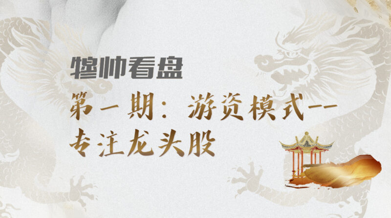 【穆帅看盘第一期】游资模式：专注龙头股专栏-视频全集-我爱指标网