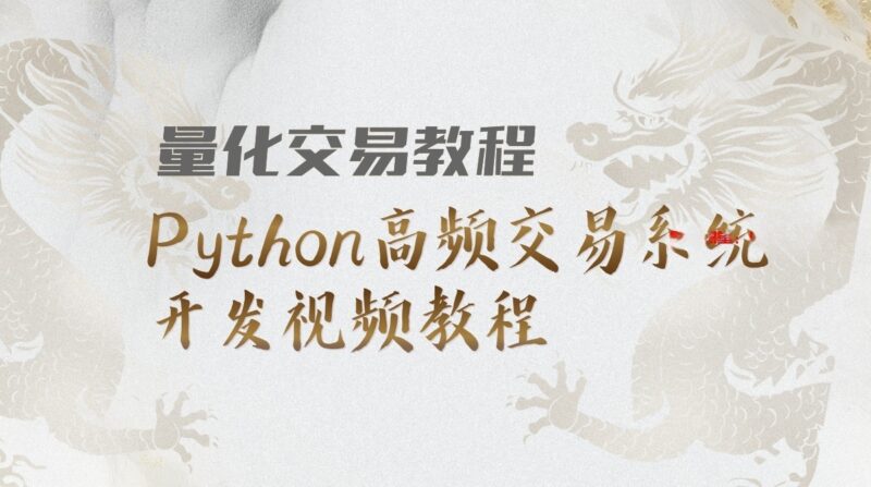 【量化交易教程】AI量化交易从入门到进阶-Python高频交易系统开发视频教程，构建强大的高频交易系统-我爱指标网