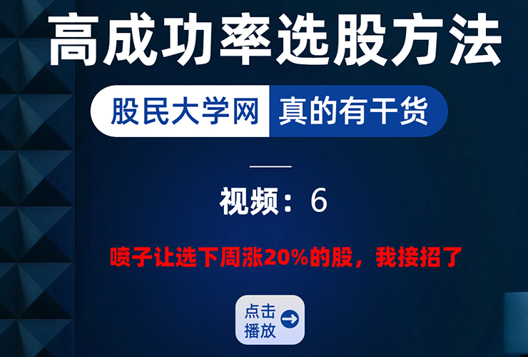 【第六课】短线交易高级认知揭秘：接受喷子挑衅，选出下周涨20的股票-我爱指标网