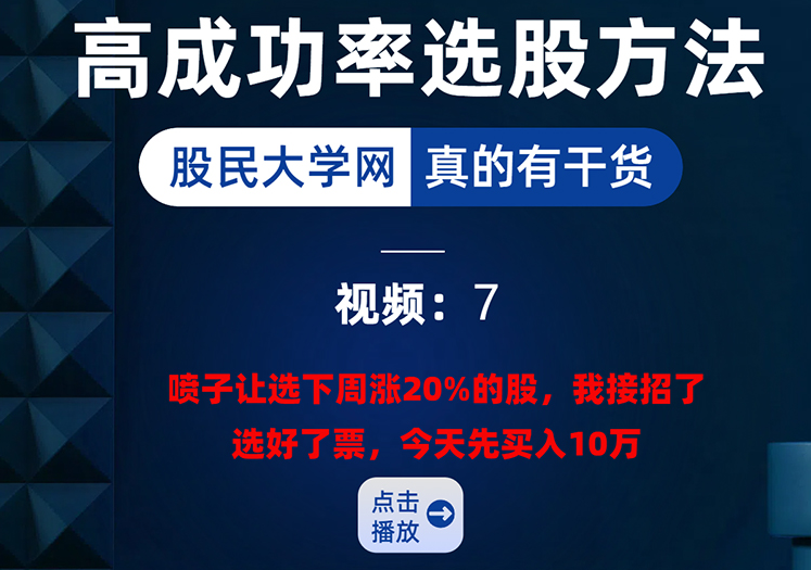 【第七课】短线交易高级认知揭秘：接受喷子挑衅，视频记录买入罗伯特科-我爱指标网