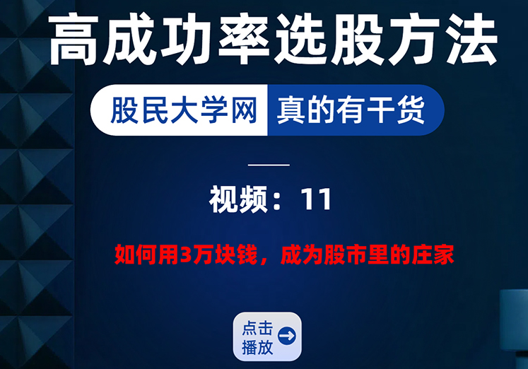 【第十一课】短线交易高级认知揭秘11：如何用3万块钱成为股市里的庄家-我爱指标网