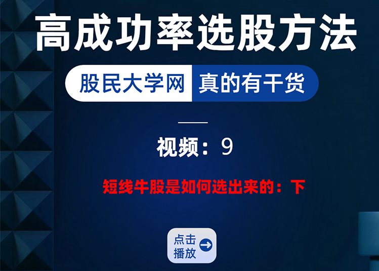 【第九课】短线交易高级认知揭秘9：短线牛股是如何选出来的2-我爱指标网